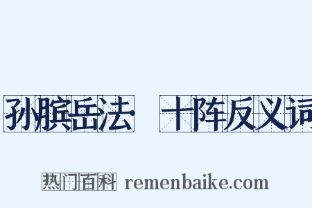 孙膑岳法·十阵反义词是什么意思的图片